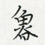 鲁