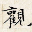 观