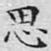 思