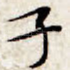 子
