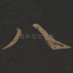八