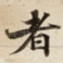 者