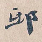 邸