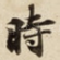 時