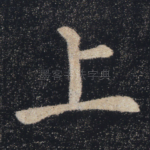 上