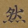 然