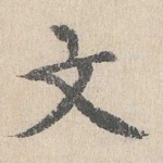 文