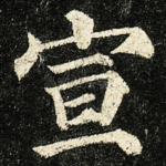 宣