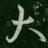大