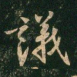 议