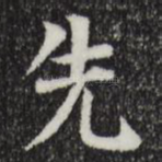 先