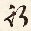 行