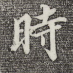 时