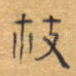 枝