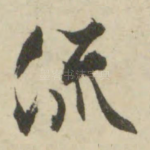 流