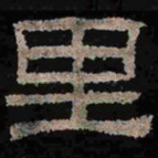 里