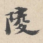 陵