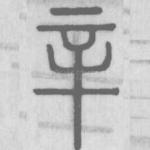 辛