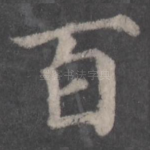 百