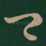 卿