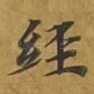 经