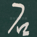 石