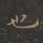 也