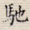 驰
