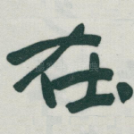 在