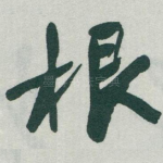 根