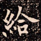 給