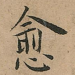 愈