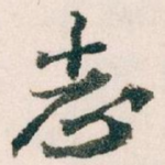 志
