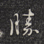 胜