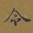 令