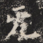 无