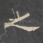 之