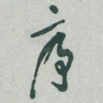 序