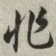作