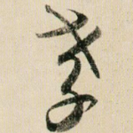 孝