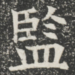 監