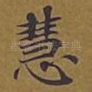 慧