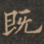 既