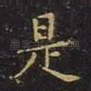 是