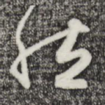 然