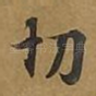 切