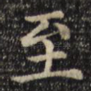 至
