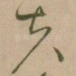 夫