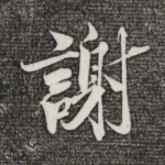 谢