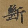 断